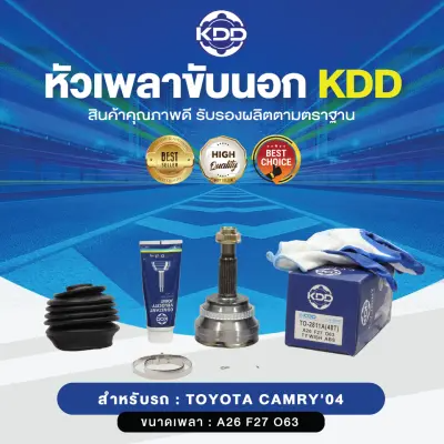 KDD หัวเพลาขับนอก TOYOTA CAMRY'04 ABS (เบอร์ TO-2811A(48T)) (ขนาด ฟันใน27/ฟันนอก26/บ่า63)