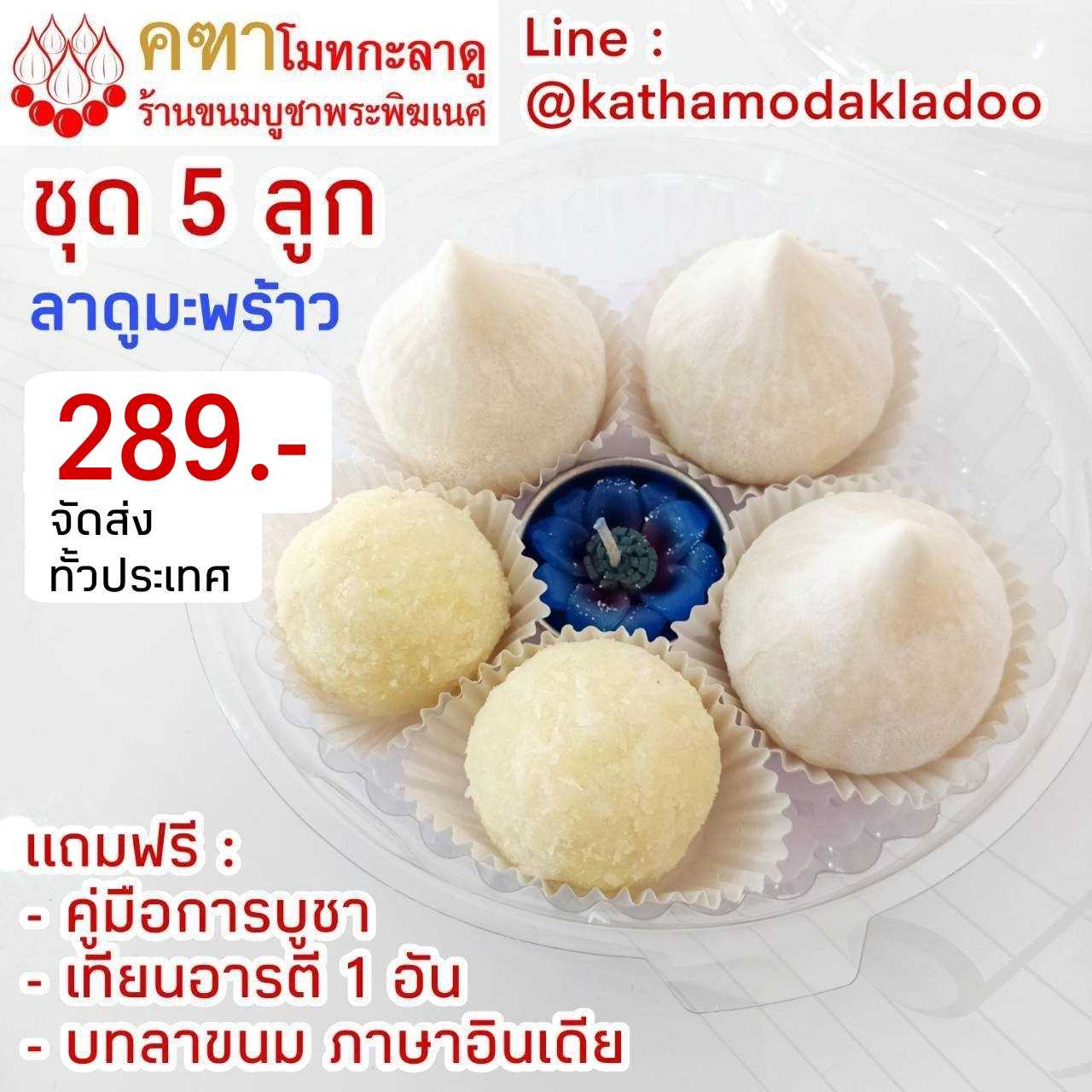 ชุด 5 ลูก (โมทกะ 3, ลาดูมะพร้าว2 )