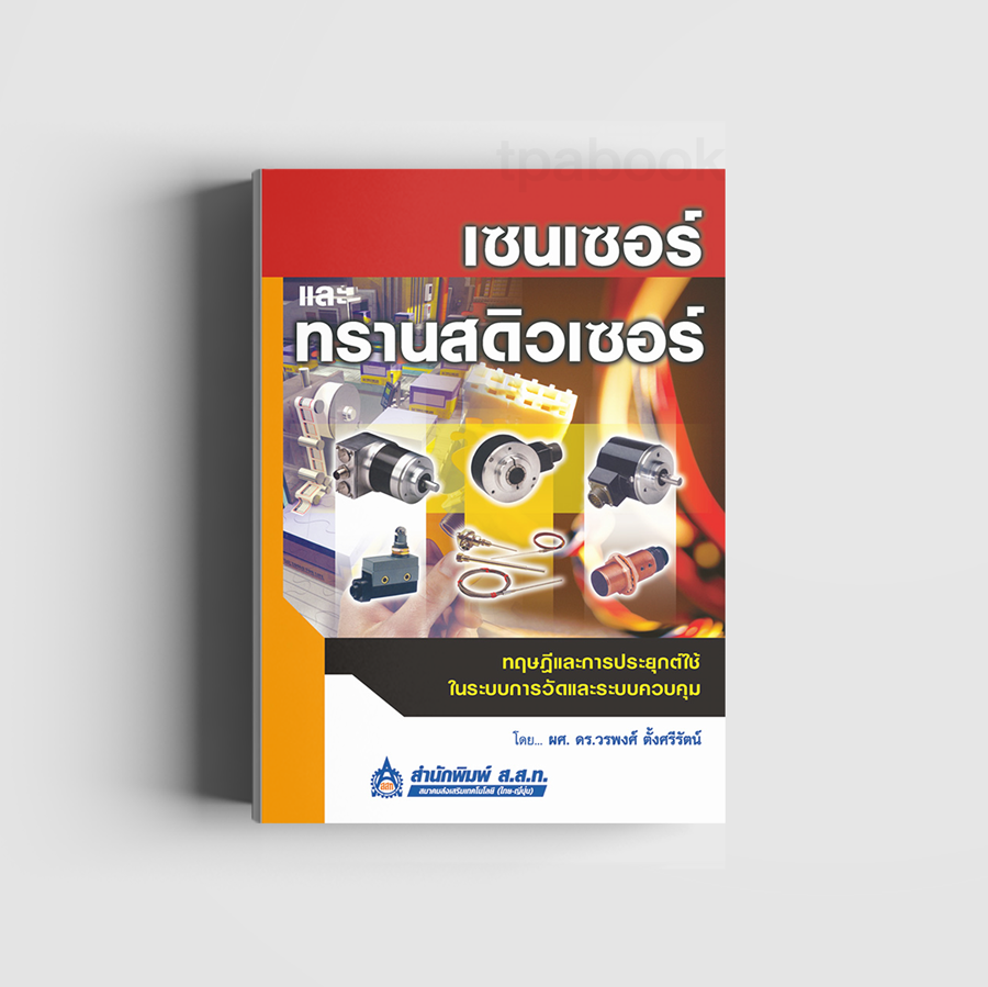เซนเซอร์และทรานสดิวเซอร์ : ทฤษฎีและการประยุกต์ใช้ในระบบการวัดและระบบควบคุม (ดิจิตัล) (ไฟฟ้า)