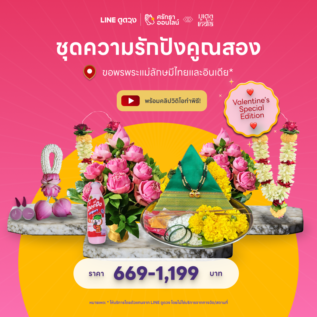 ชุดความรักปังคูณสอง ขอพรพระแม่ลักษมีไทยและอินเดีย