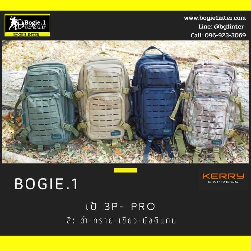 Bogie1-เป้ 3P Pro