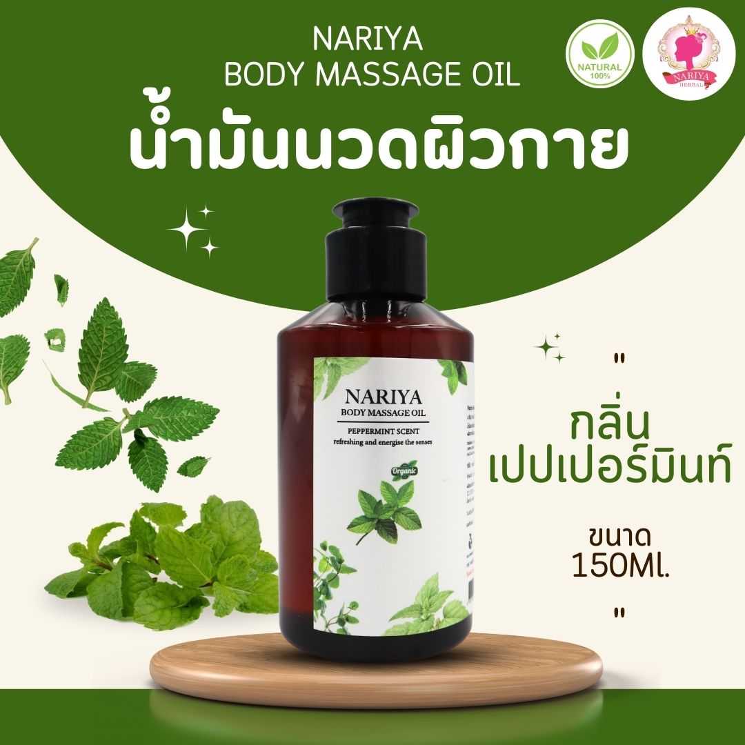 น้ำมันนวดอโรม่า Body Massage Oil กลิ่นเปปเปอร์มินท์ ขนาด 150 มิลลิลิตร นวดผ่อนคลาย (ขนาดพกพา)