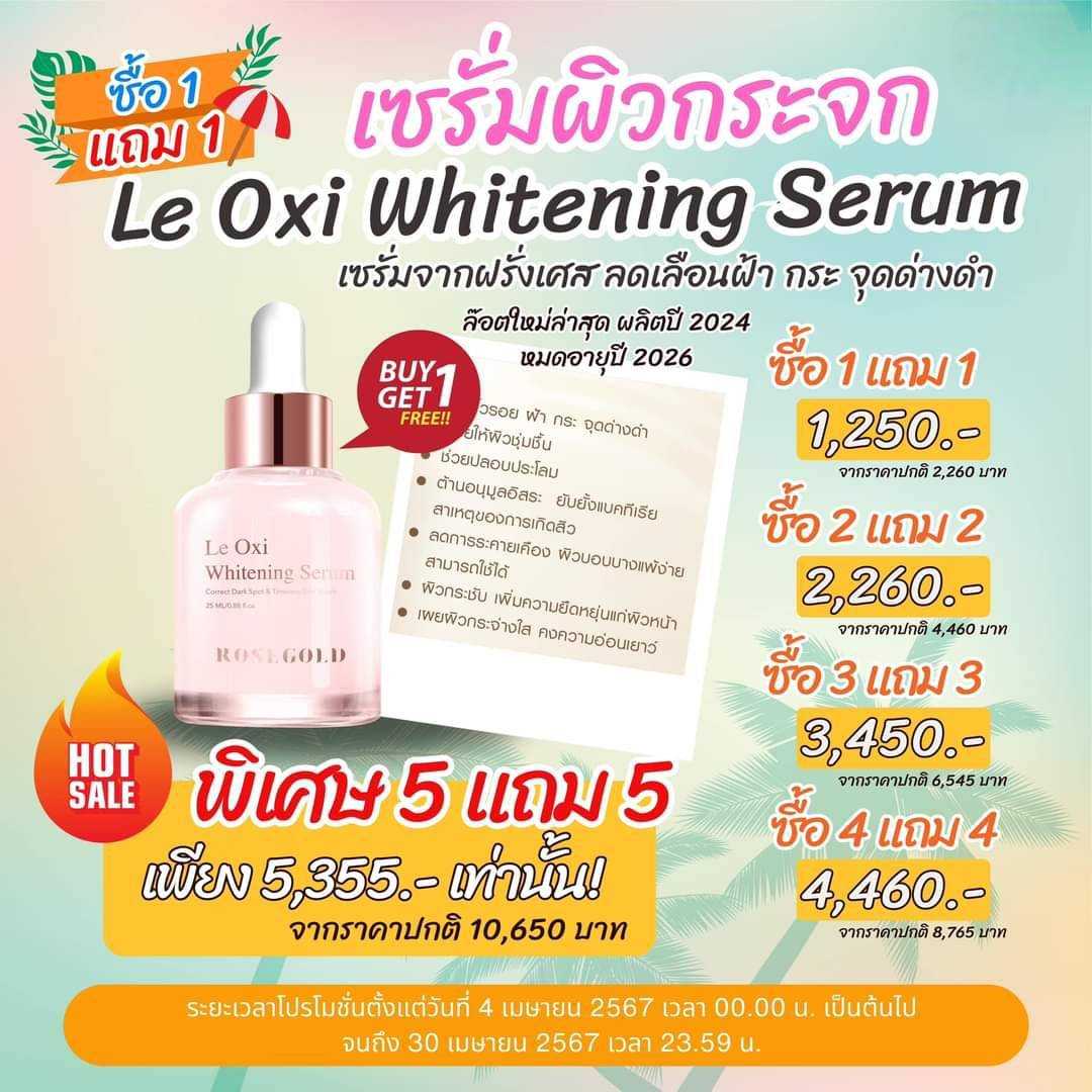 Le Oxi Serum (ซื้อ1แถม1)