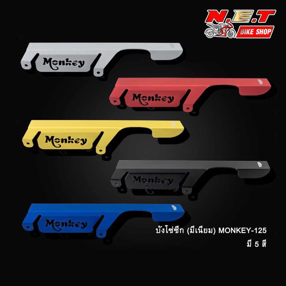 บังโซ่ MONKEY-125 อลูมีเนียม
