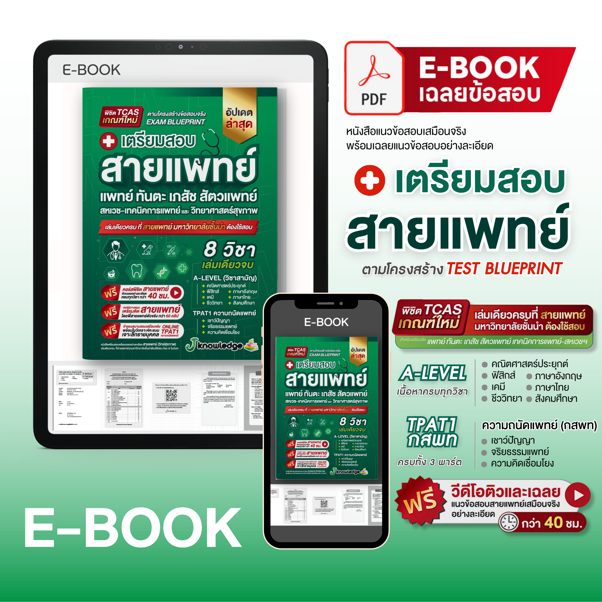E-book หนังสือเตรียมสอบสายแพทย์(แพทย์ ทันตะ สัตวแพทย์ เภสัช เทคนิคการแพทย์ สหเวช)+คอร์สติว 40 ชม.