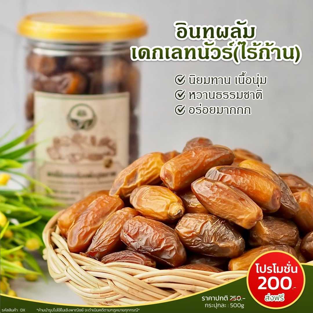 อินทผลัมเดกเลคนัวร์ ไร้ก้าน