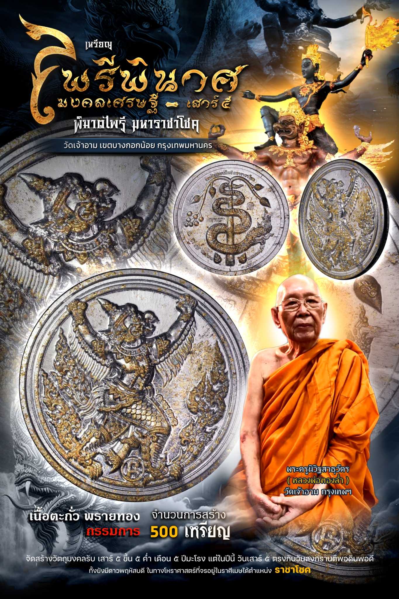 เหรียญพญาครุฑ - พญานาค เสาร์๕ พิฆาตไพรี วัดเจ้าอาม เนื้อตะกั่ว พรายทอง กรรมการพิเศษ
