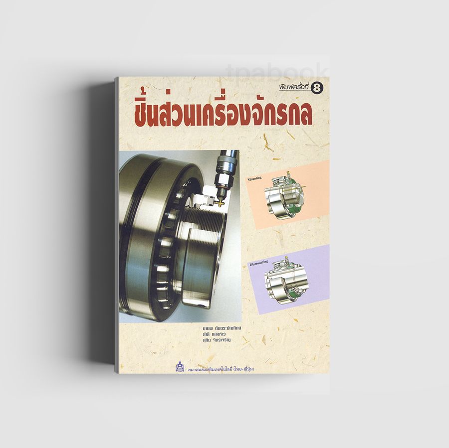 ชิ้นส่วนเครื่องจักรกล (ดิจิตัล) (เครื่องกล)