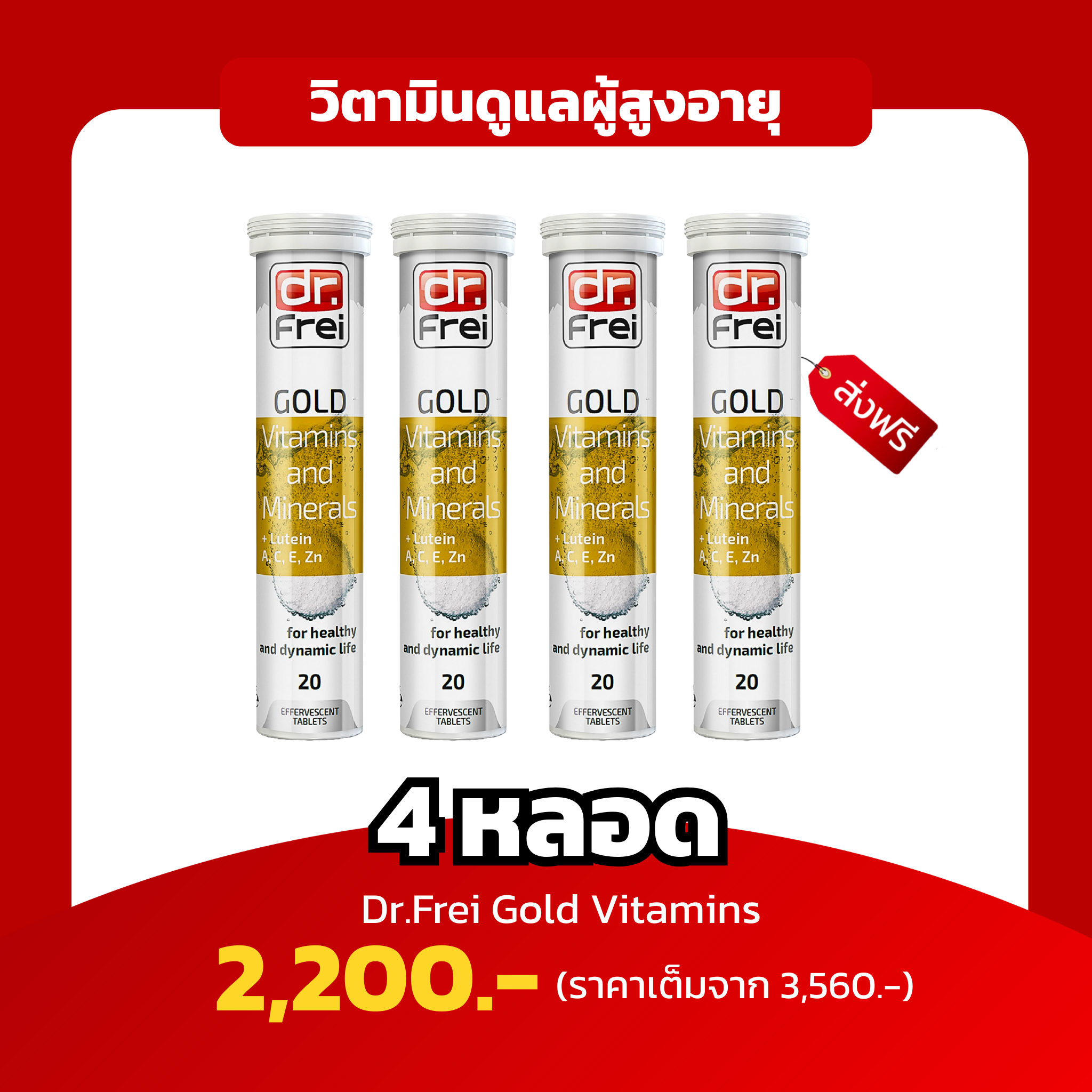 [4หลอด] Dr.Frei Gold วิตามินเพื่อวัย 40+ รวม 25 วิตามินบำรุงร่างกาย ครบจบในตัวเดียว
