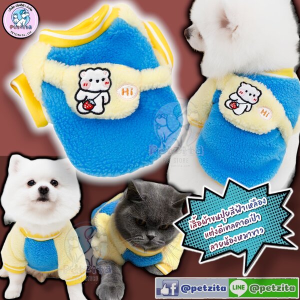 🇹🇭พร้อมส่ง🇹🇭 🟡🔵 เสื้อผ้าขนปุยนุ่มนิ่ม แต่งดีเทลคาดสะพายกระเป๋า For pet เสื้อสุนัข หมา แมว