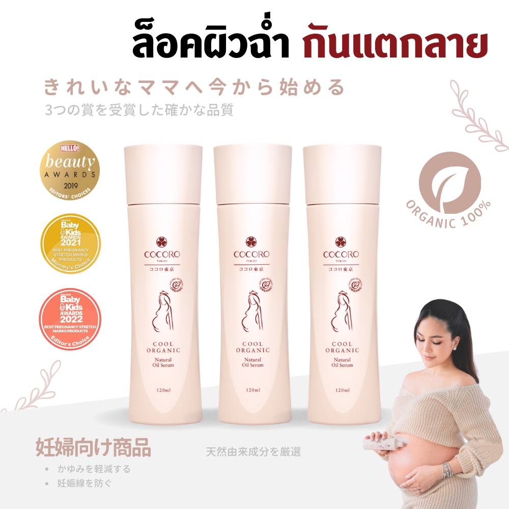 COCORO TOKYO - Cool Organic Natural Oil Serum 120ml. 3 ขวด | ป้องกันรอยแตกลาย | ลดอาการคันท้อง
