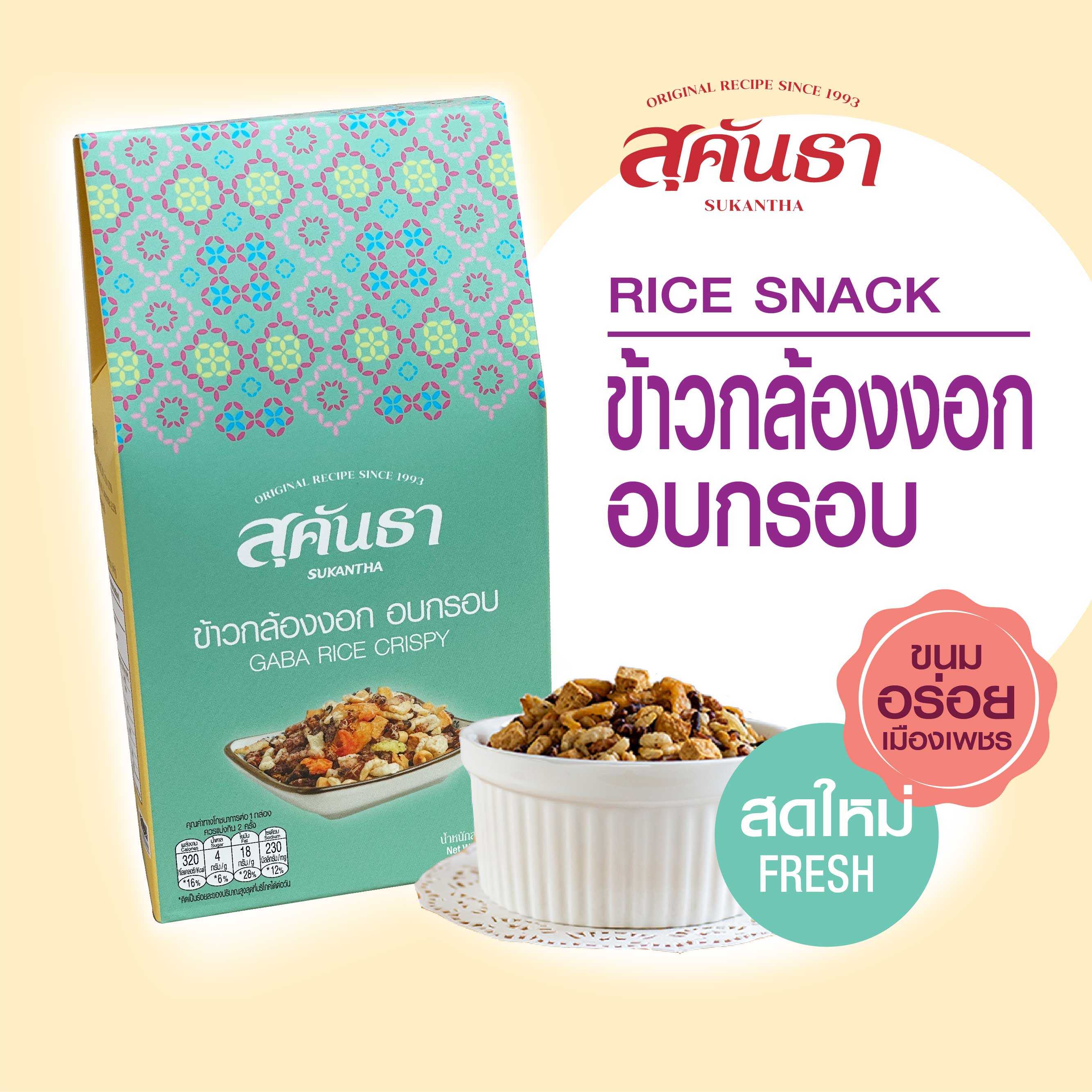 ข้าวกล้องงอก อบกรอบ 60 กรัม แบบกล่อง (Gaba rice crispy) คนรักสุขภาพต้องลอง