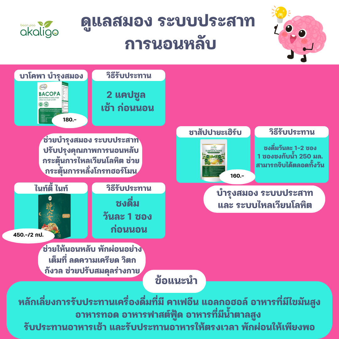 ชุดดูแลสมอง ระบบประสาท การนอนหลับ (ราคาตามในภาพนะครับแยกซื้อรายชนิด)