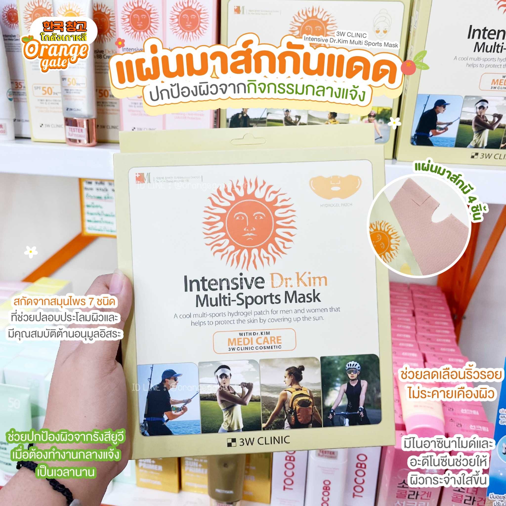 3W Clinic Intensive Dr.Kim Multi Sports Mask แผ่นมาส์กกันแดด ปกป้องผิวจากกิจกรรมกลางแจ้ง