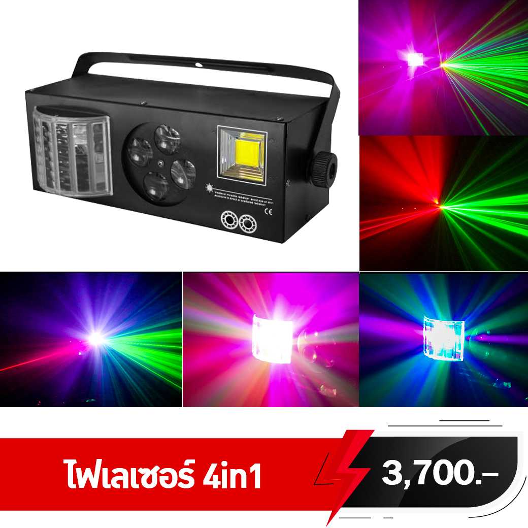ไฟปาร์ตี้ 4IN1 ครบในหนึ่งเดียวทั้ง Laser/LED/Gobo/Flash Strobe
