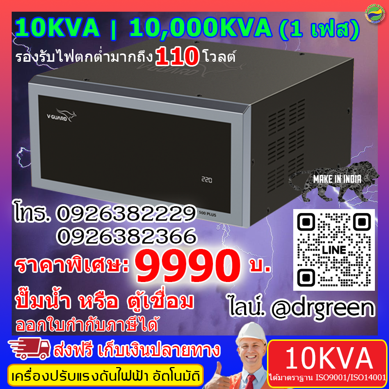 เครื่องแก้ไฟตกอัตโนมัติ 10KVA รองรับไฟตก 110V อันดับ1อินเดีย รุ่น ดร.กรีนเอนเนอร์จี วีการ์ด
