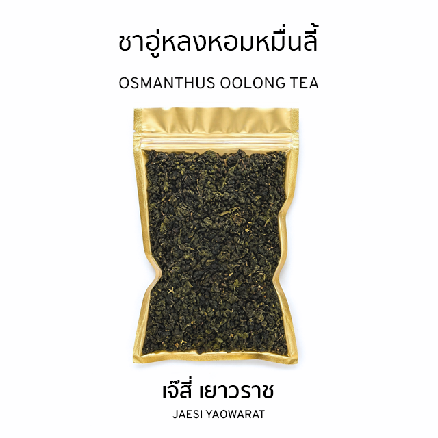 ชาอู่หลงหอมหมื่นลี้ | Osmanthus Oolong Tea