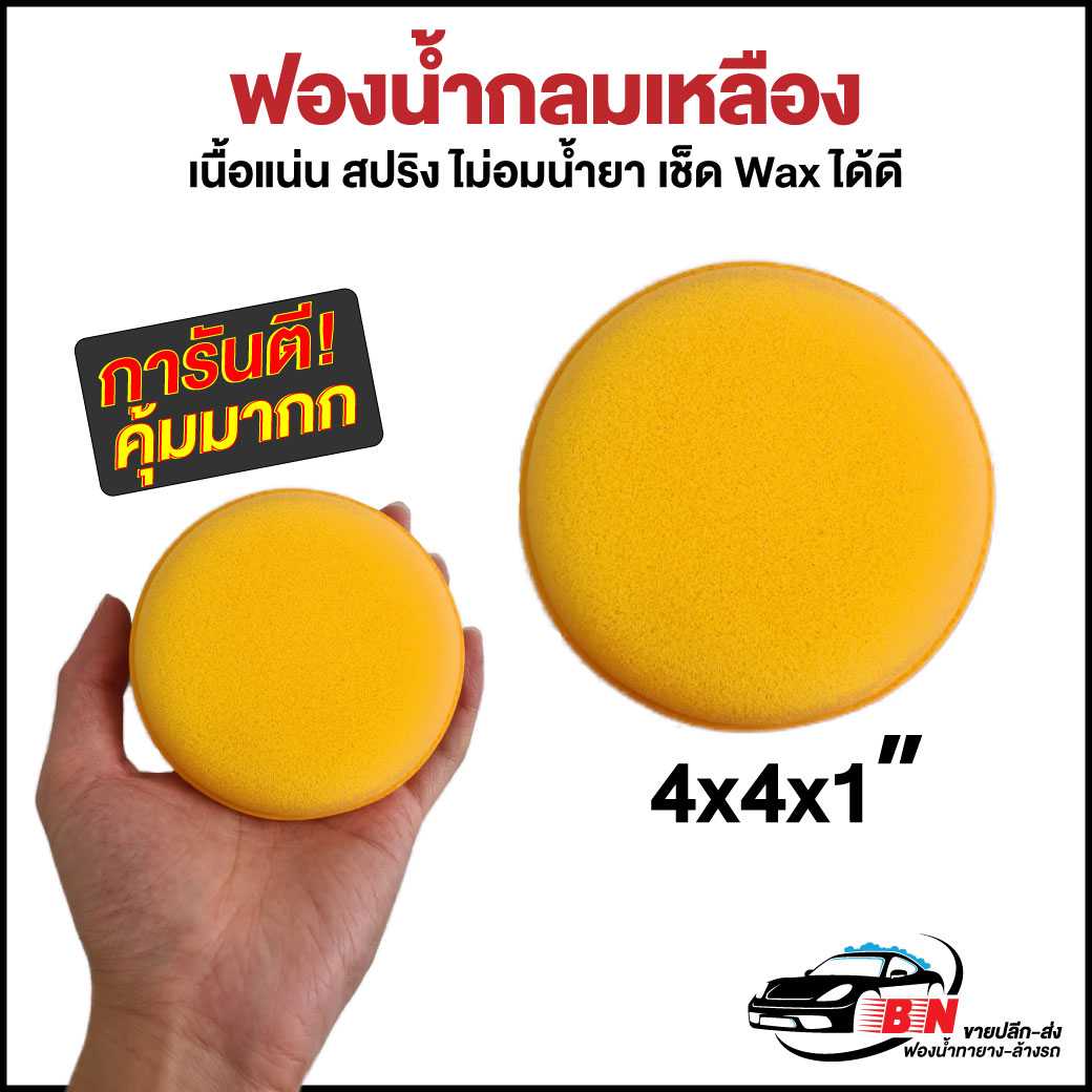 ฟองน้ำกลมเหลือง เคลือบแว็ก