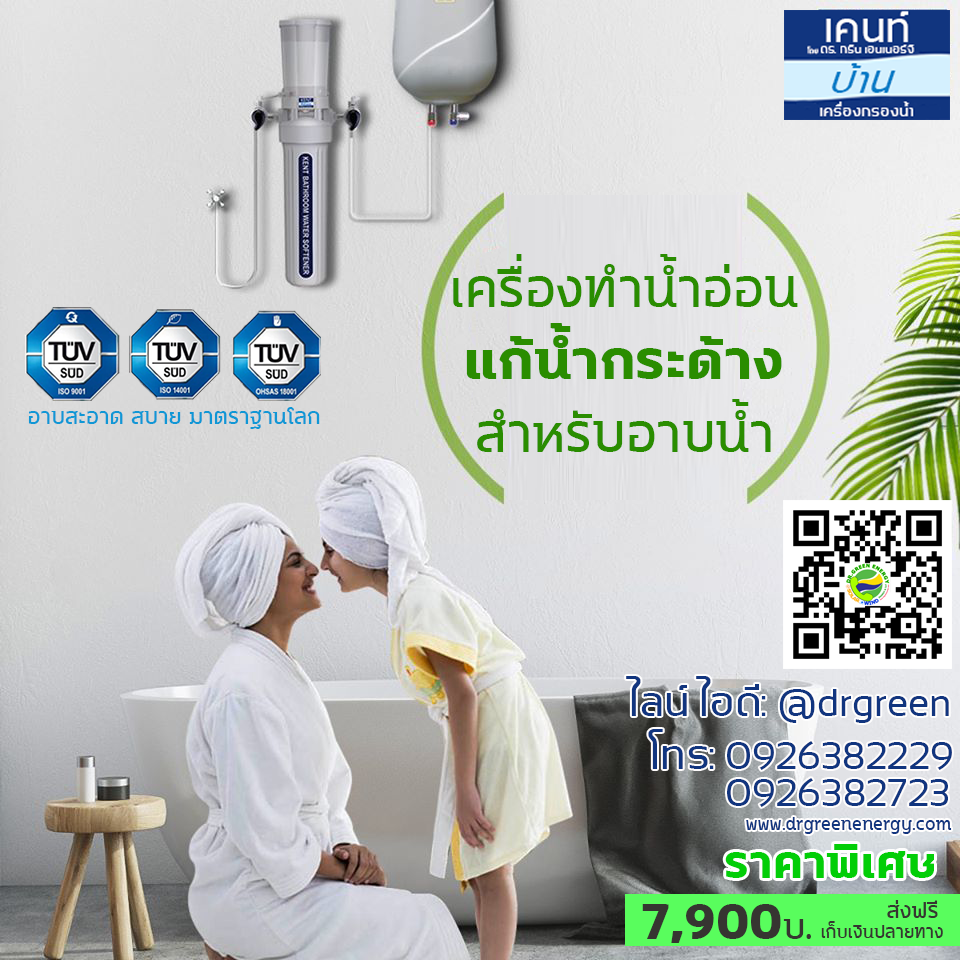 เครื่องทำน้ำอ่อน แก้น้ำกระด้าง ใช้อาบน้ำ Dr. Green Energy ราคา 7,900บ. ส่งฟรี เก็บเงินปลายทาง