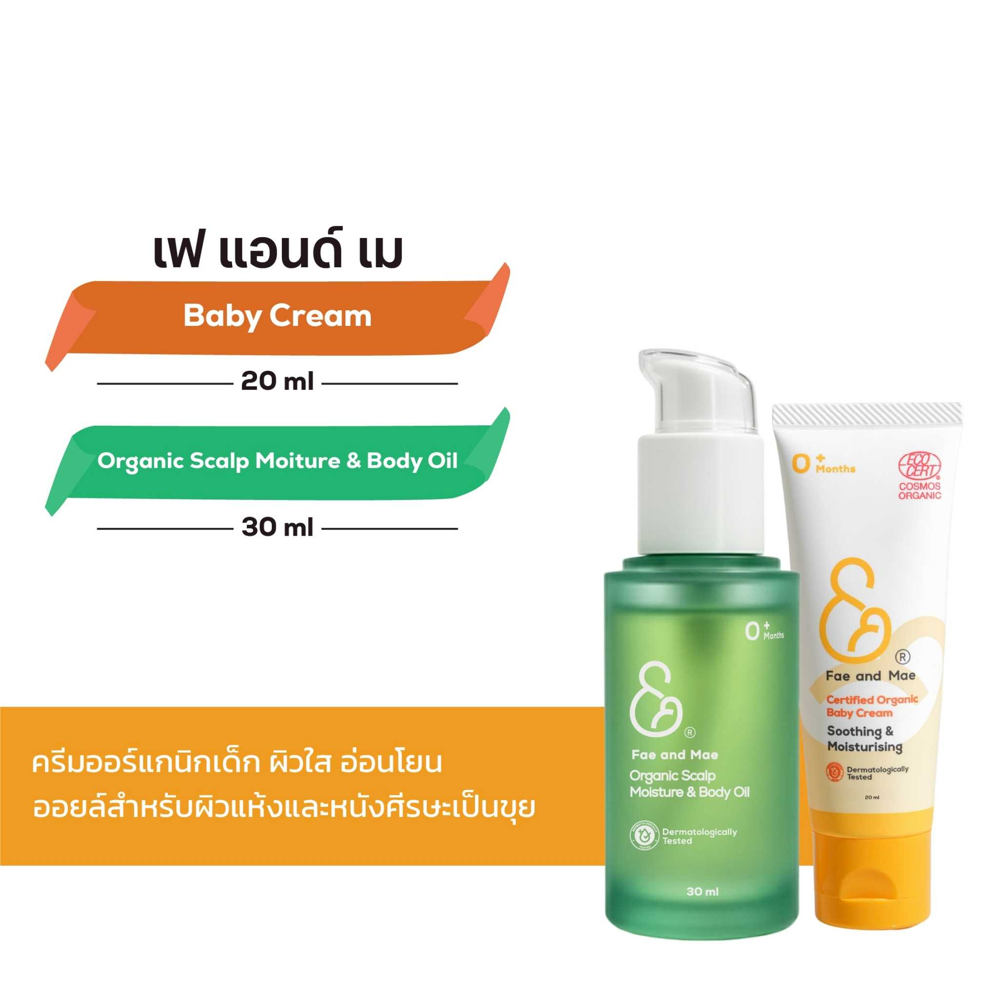 Fae & Mae เฟ แอนด์ เม ออร์แกนิค สแคลพ มอยส์เจอร์ แอนด์ บอดี้ ออยล์ 30 ml +เบบี้ครีม 20 ml (ส่งฟรี)