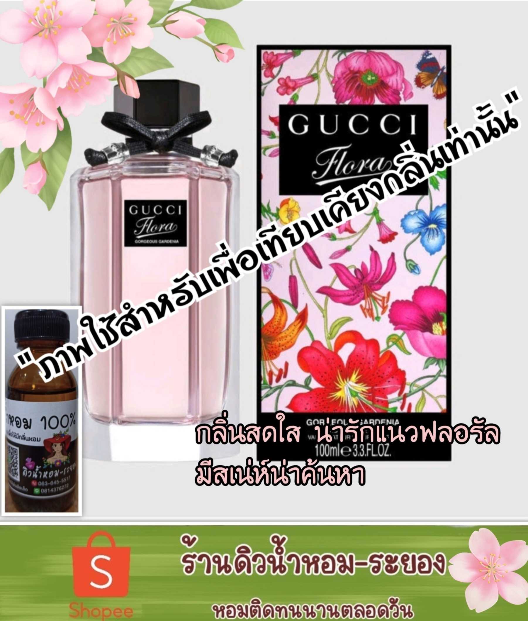 (กุชชี่-ฟลอร่า)หัวเชื้อน้ำหอม 💯% ไม่ผสมแอลกอฮอล์