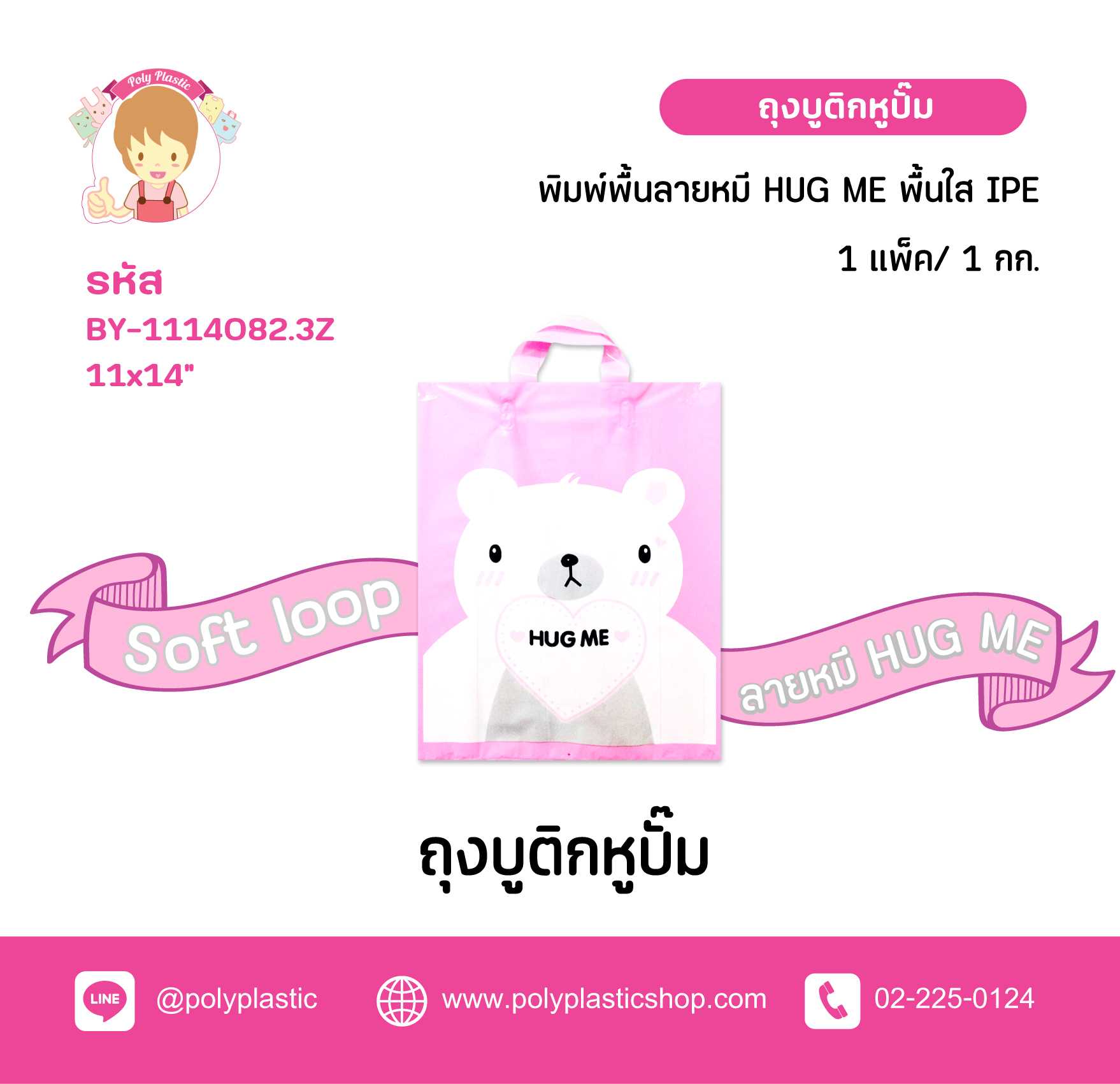 ถุงบูติกหูปั๊ม 11X14 ลายหมี HUGME