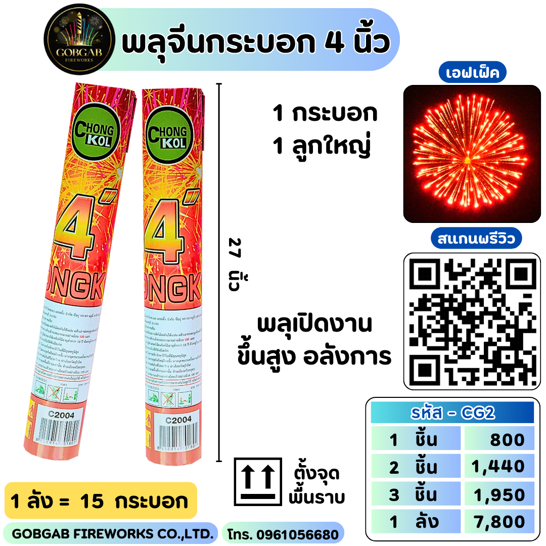 พลุจีนกระบอก 4 นิ้ว (CK) - CG2