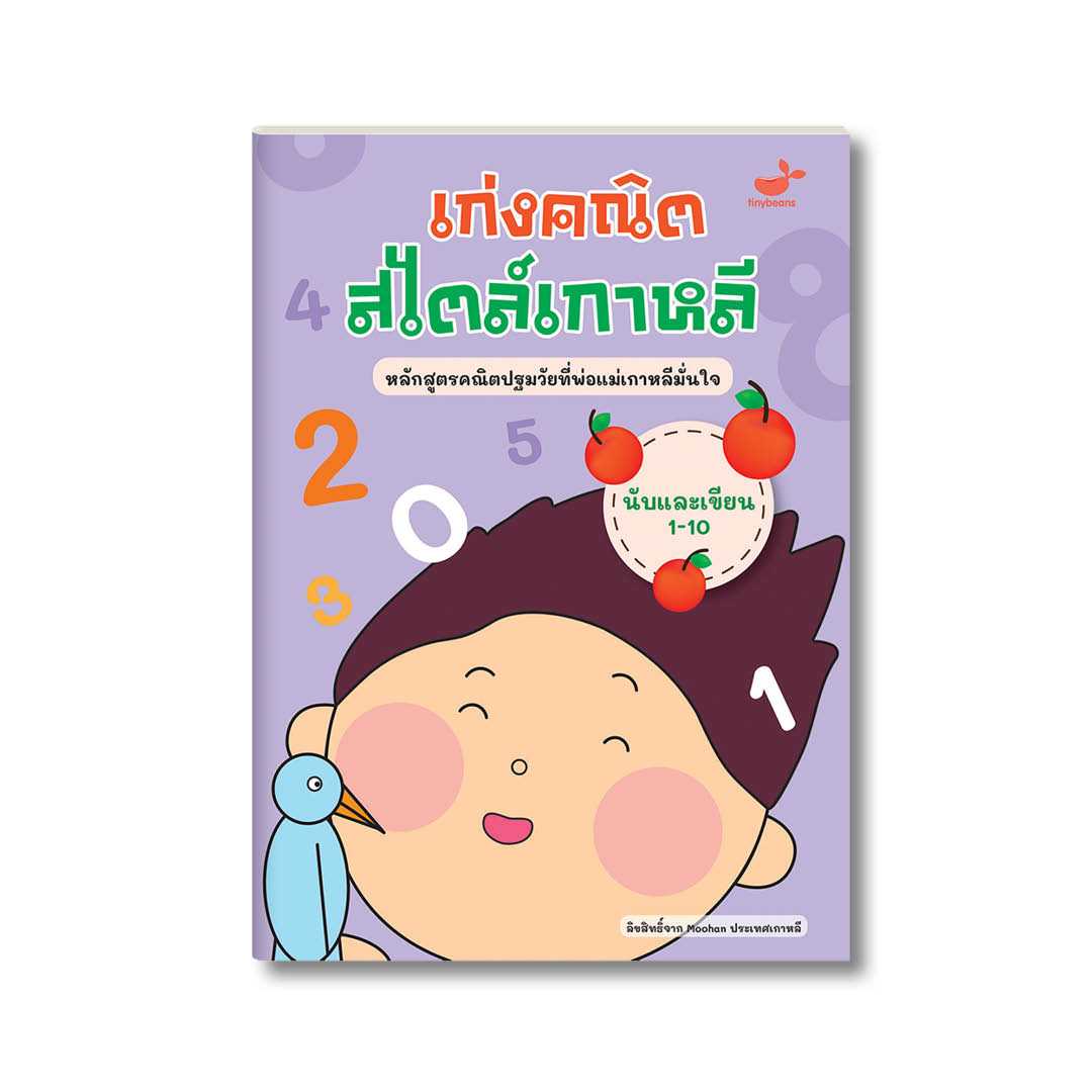 เก่งคณิตสไตล์เกาหลี: นับและเขียน 1-10