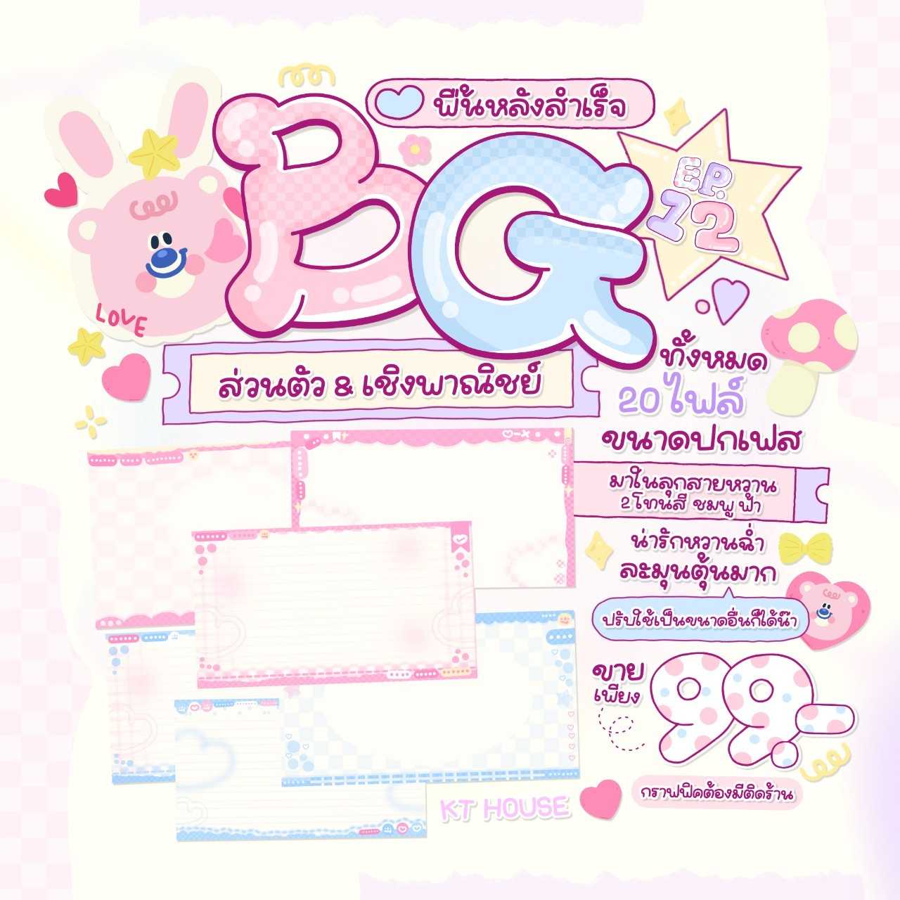 BG EP. 12 (ขนาดปกเฟส)