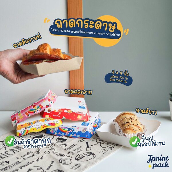 ถาดกระดาษ ขนาด 4x4นิ้ว ถาดใส่ขนม ขึ้นรูปพร้อมใช้งาน (อ่านรายละเอียดก่อนทำการสั่งซื้อนะครับ)