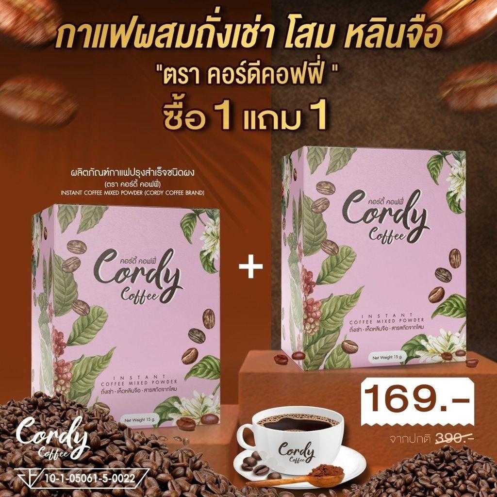 Cordy Coffee กาแฟผสมถั่งเช่า โสม เห็ดหลินจือ และสมุนไพร (คอร์ดี้ คอฟฟี่) บำรุงสุขภาพ  ซื้อ 1 แถม 1