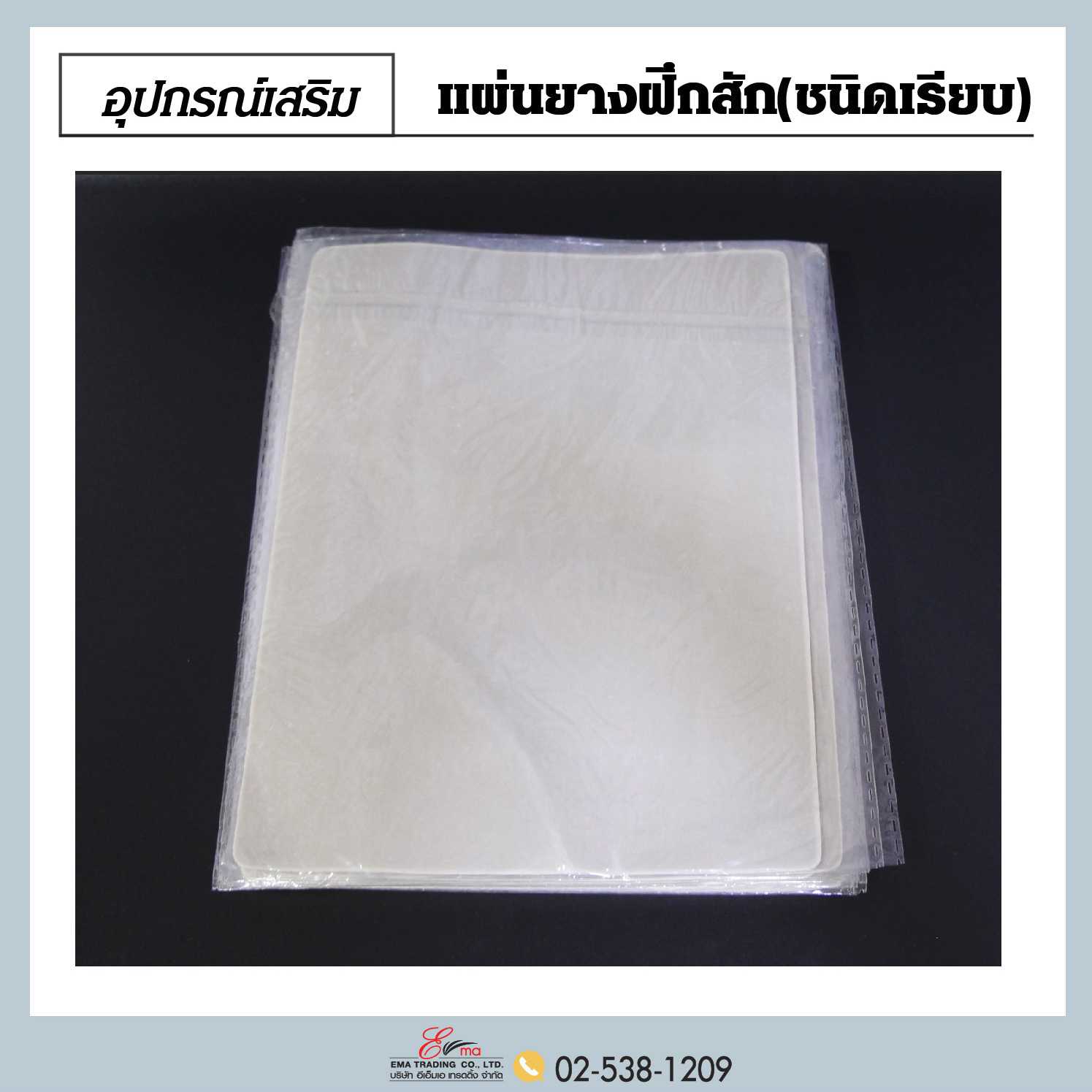 แผ่นหนังเทียมฝึกคิ้ว ชนิดเรียบ