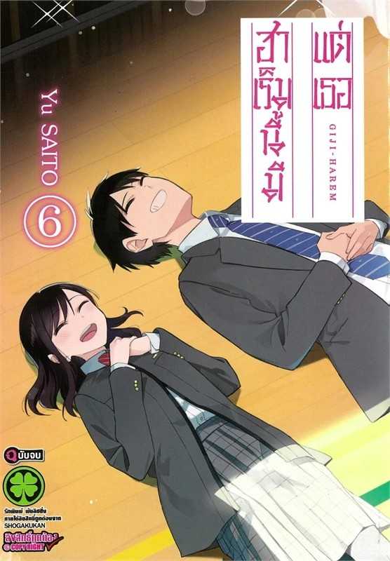 (MG-LuckPim) ฮาเร็มนี้มีแต่เธอ เล่ม 06 (จบ)