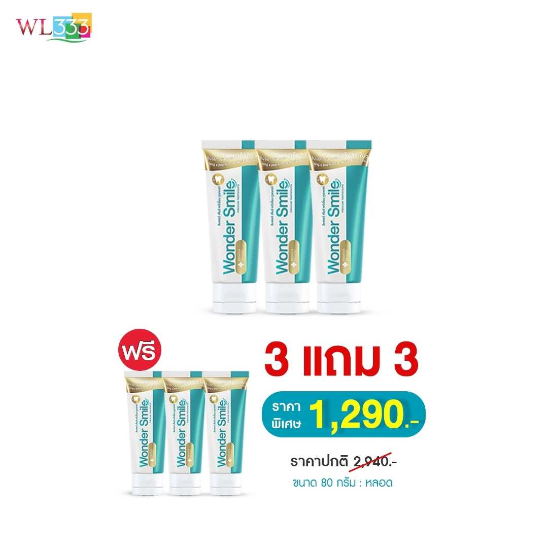 ยาสีฟันวันเดอร์สไมล์ผู้ใหญ่ 3 กล่อง แถม ยาสีฟันวันเดอร์สไมล์ผู้ใหญ่ 3 กล่อง