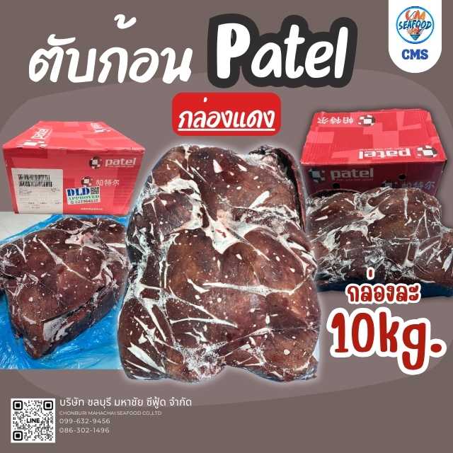 (กล่องแดง) ตับก้อน Patel 10kg/กล่อง (ส่ง 3+ 700 บาท/กล่อง)