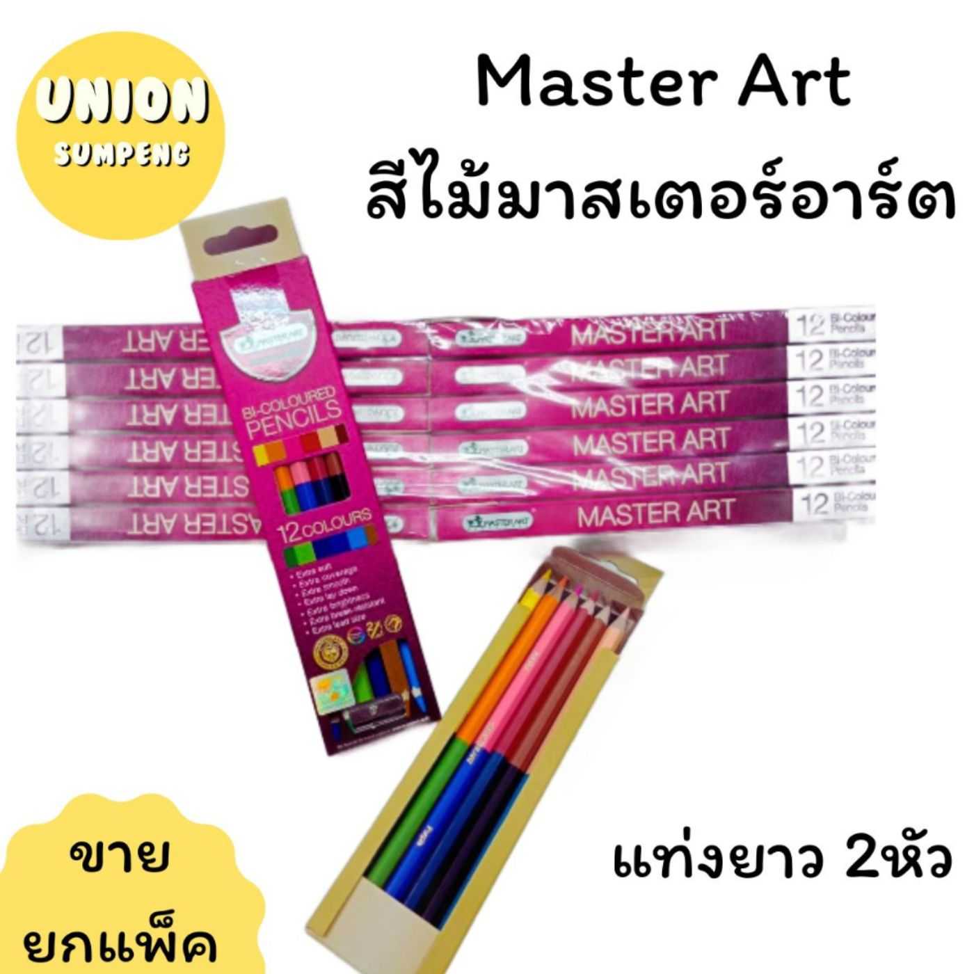 สีไม้มาสเตอร์ 2หัว /Color pencil