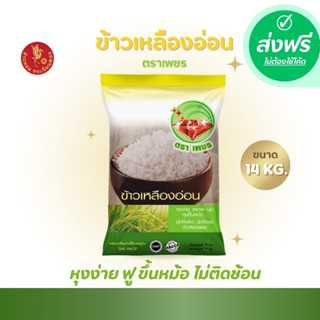 ส่งฟรี  ข้าวเหลืองอ่อนไทย (Thai Yellow Rice) 100% ตราเพชร  ขนาด 14 กิโลกรัม 1 ถุง