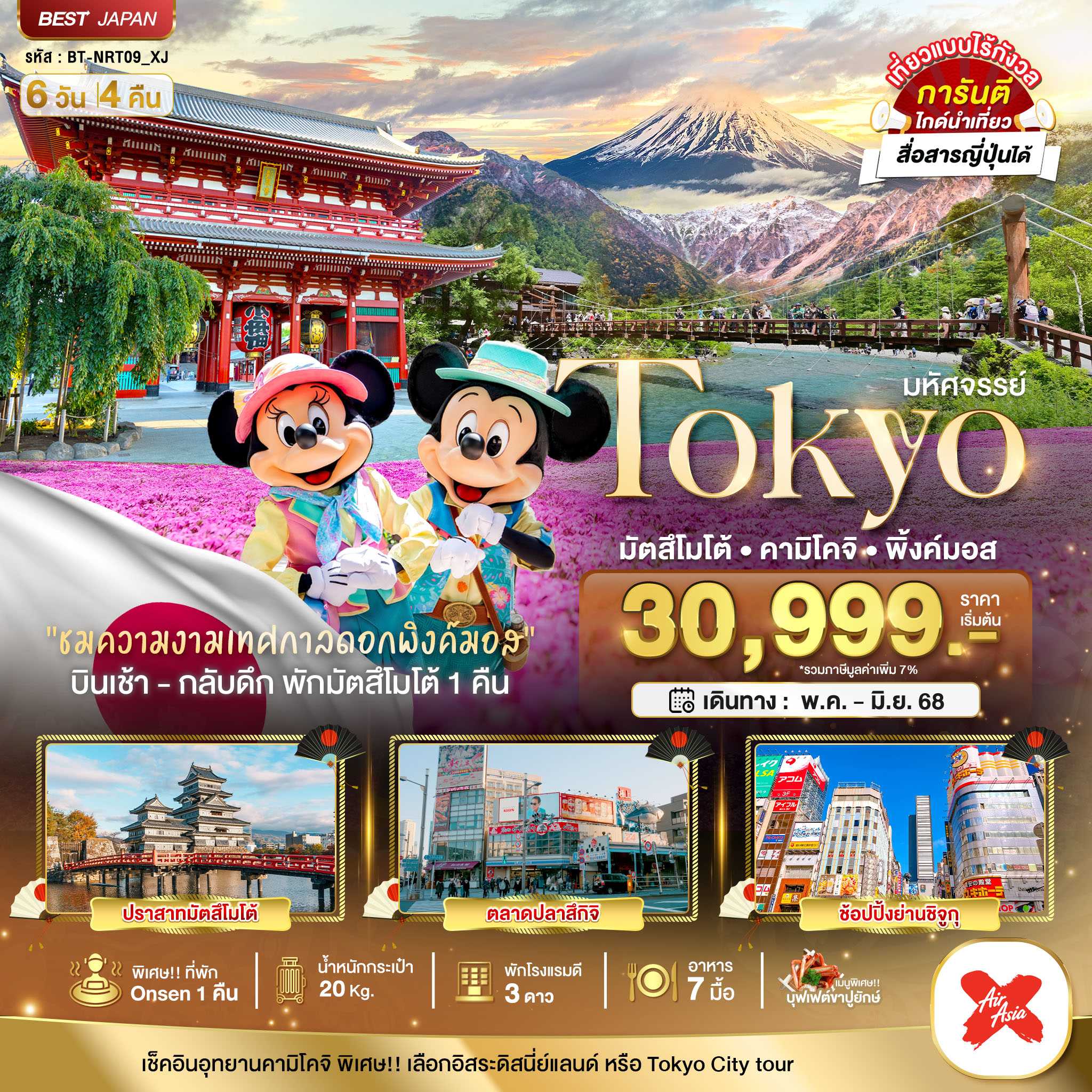 KFTBT-TOKYO มัตสึโมโต้ คามิโคจิ พิ้งค์มอส 6D4N (MAY-JUNE25)
