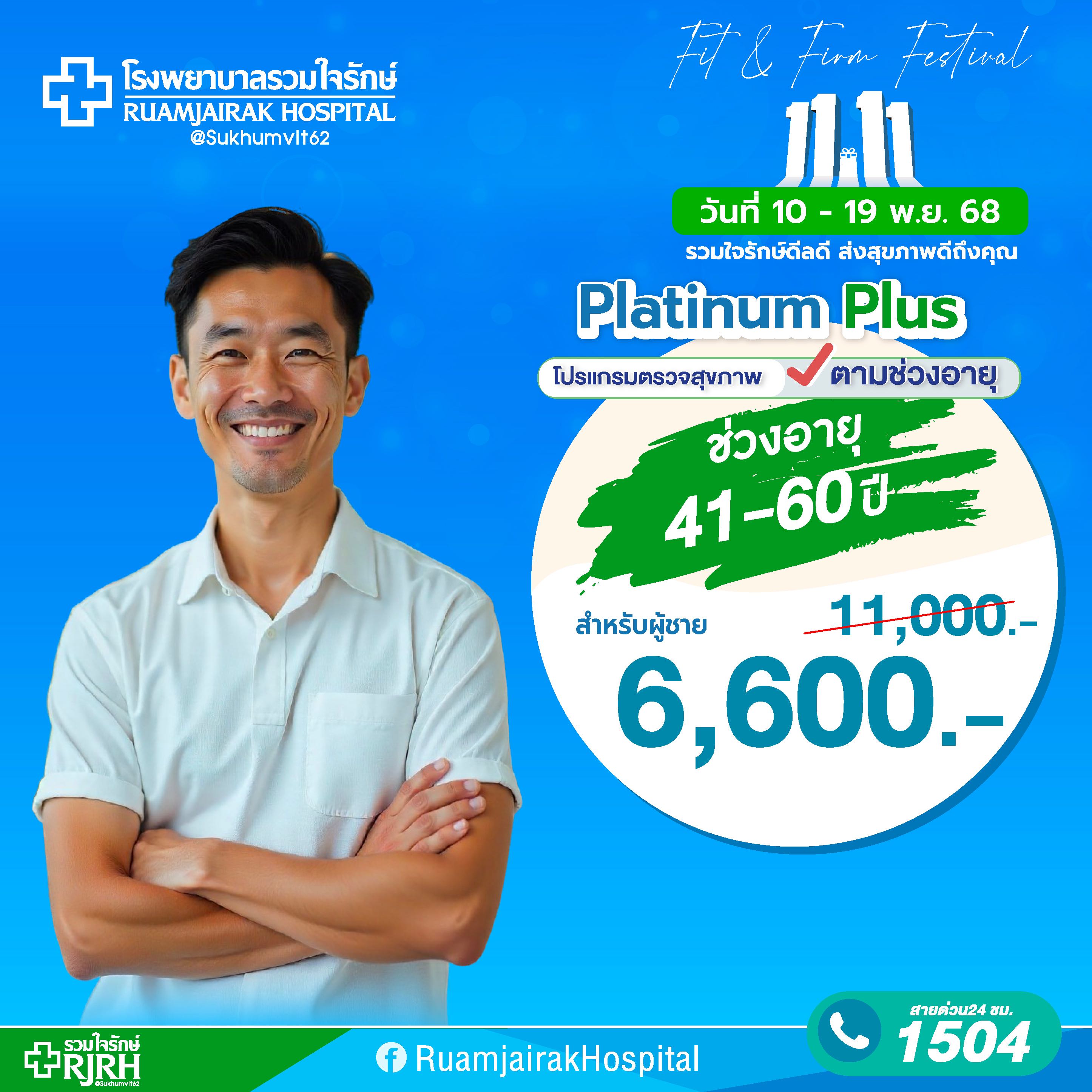 โปรแกรมตรวจสุขภาพตามช่วงอายุ Platinum Plus (40 - 60yrs) ชาย