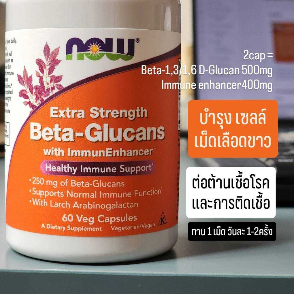 NOW Beta glucan 250mg 60 cap เบตากลูแคน เสริมภูมิ ต่อสู้เชื้อโรคและการติดเชื้อ