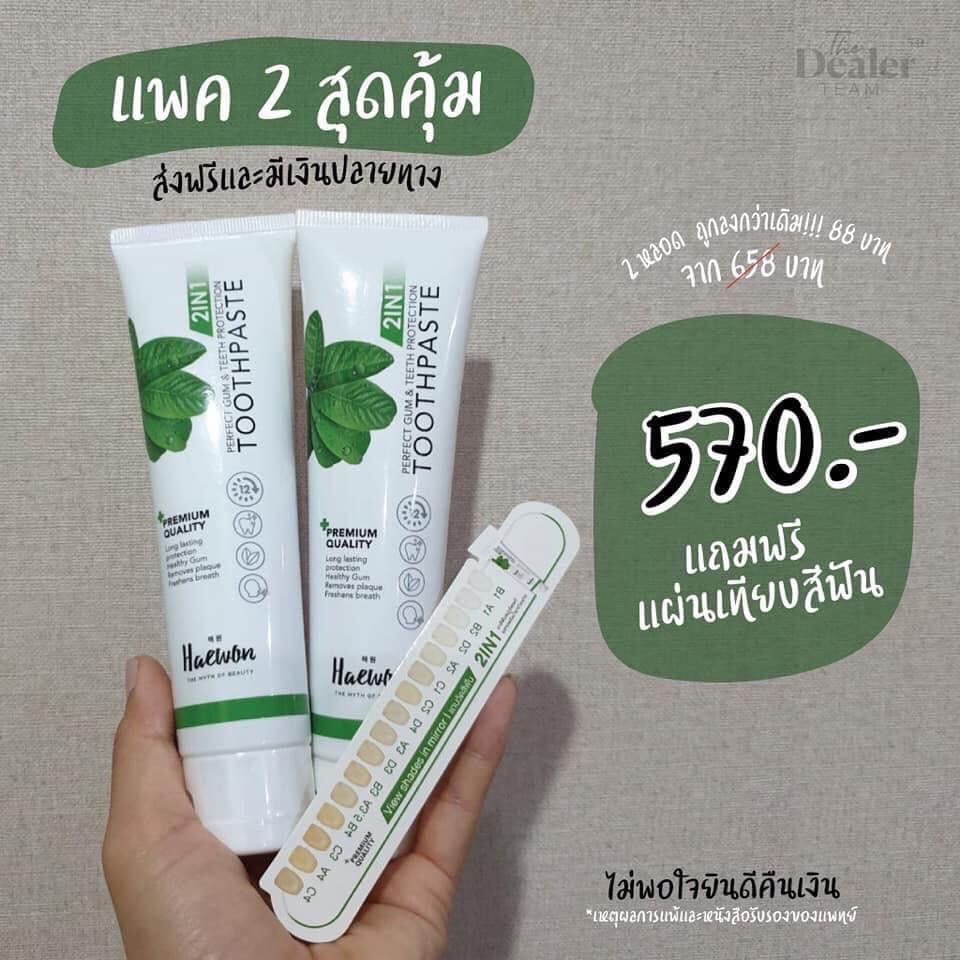 ชุดโปรยาสีฟัน 2 หลอด