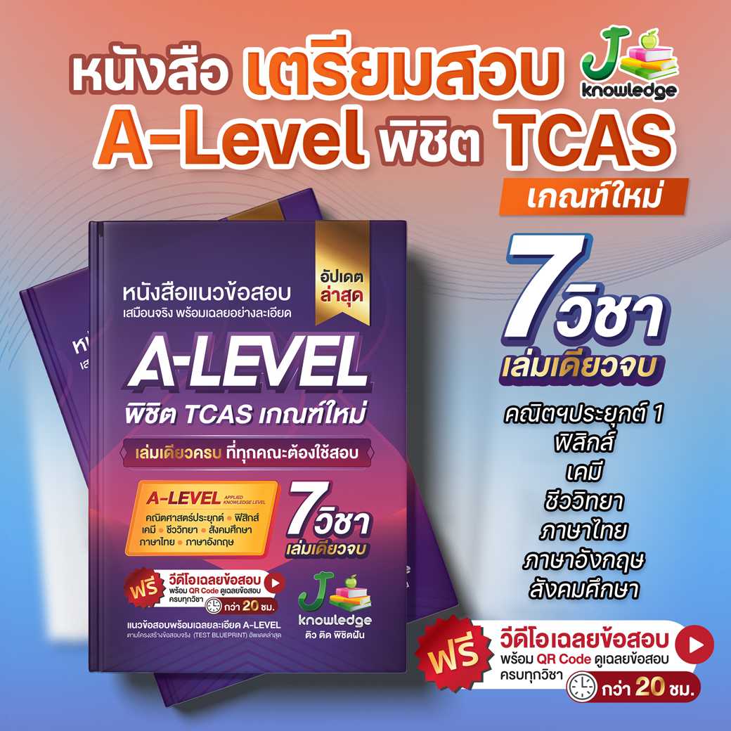 หนังสือแนวข้อสอบ A-Level เสมือนจริง  + วิดีโอเฉลยละเอียด 20 ชม.