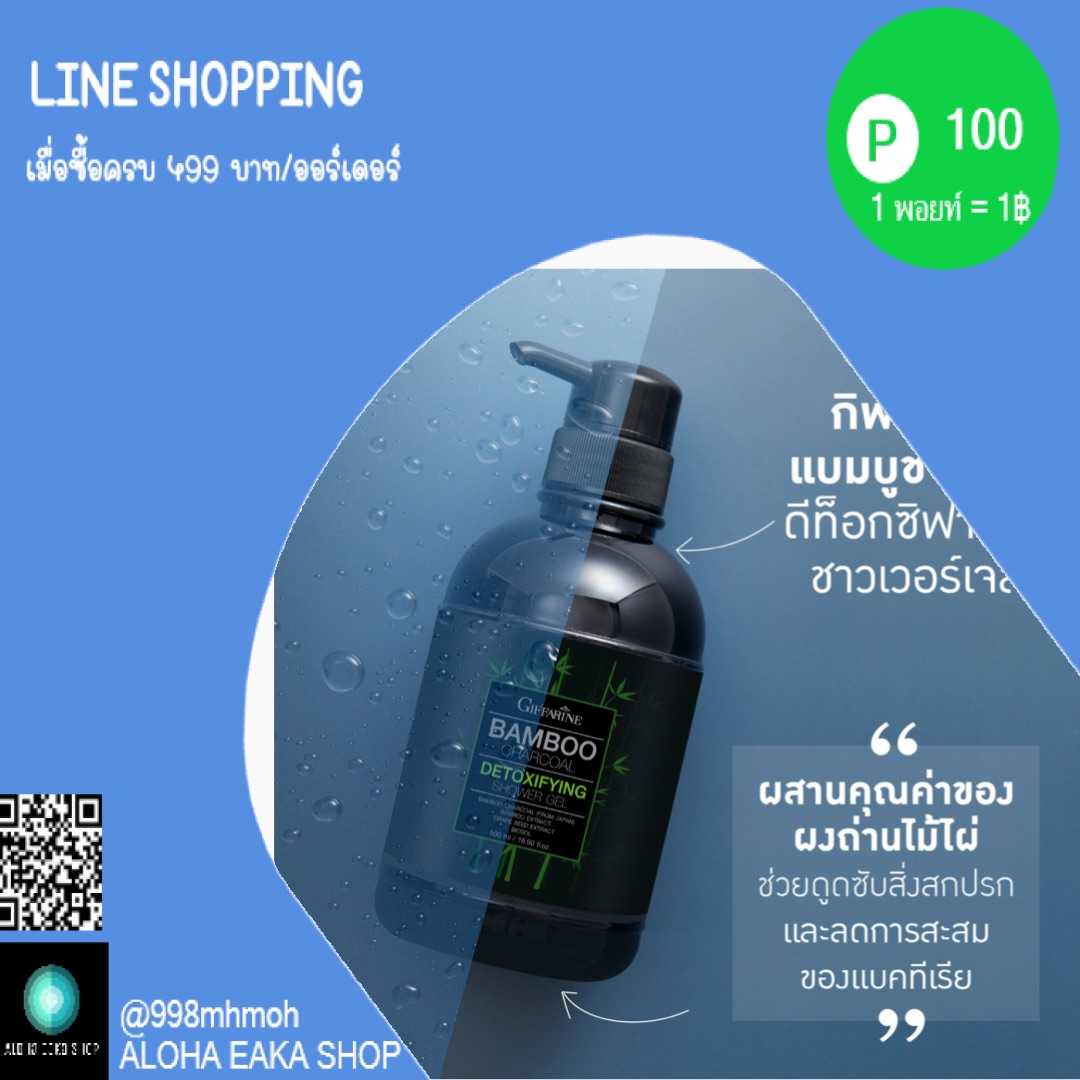 MMH ll Giffarine แบมบูชาร์โคล ดีท็อกซิฟายอิ้ง ชาวเวอร์เจล