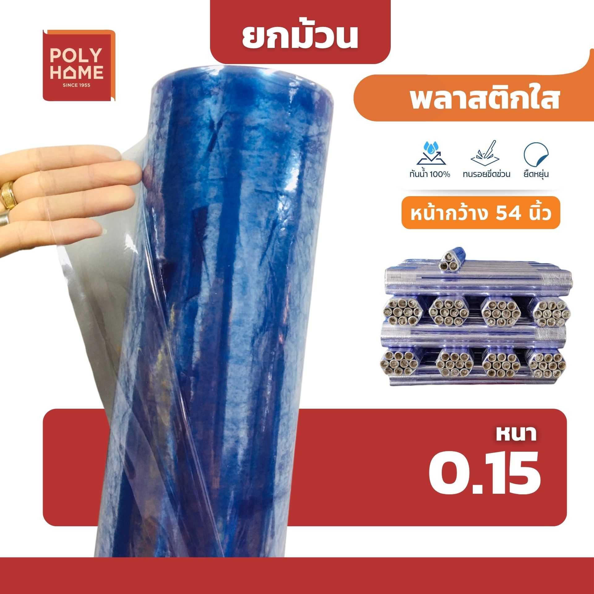 พลาสติกใส หนา 0.15 มิล 54 นิ้ว x 40 หลา คุณภาพดี ราคาประหยัด คลุมกันฝุ่น กันฝน ทำฉากกั้น