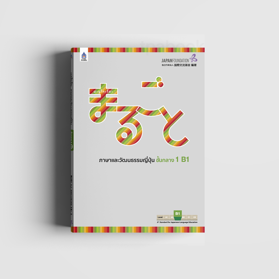 มะรุโกะโตะ ภาษาและวัฒนธรรมญี่ปุ่น ชั้นกลาง 1 B1 (ภาษาญี่ปุ่น)