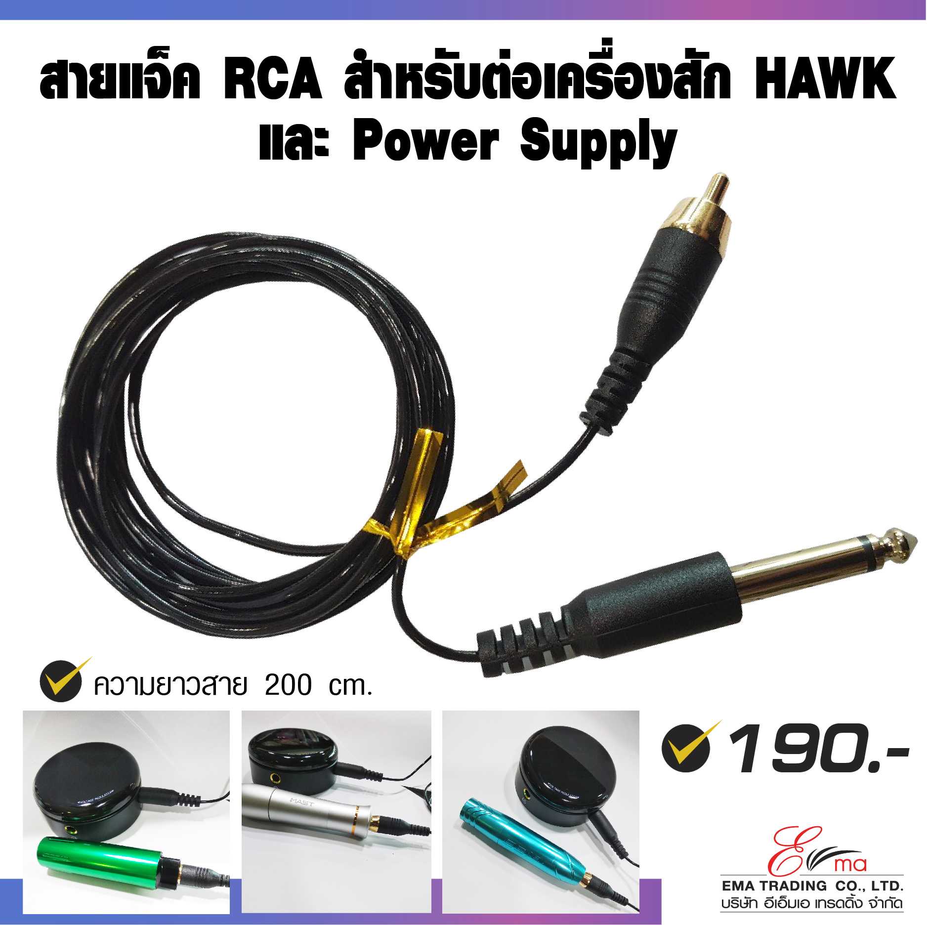 สายแจ็ค RCA สำหรับต่อเครื่องสัก HAWK และ POWER SUPPLY