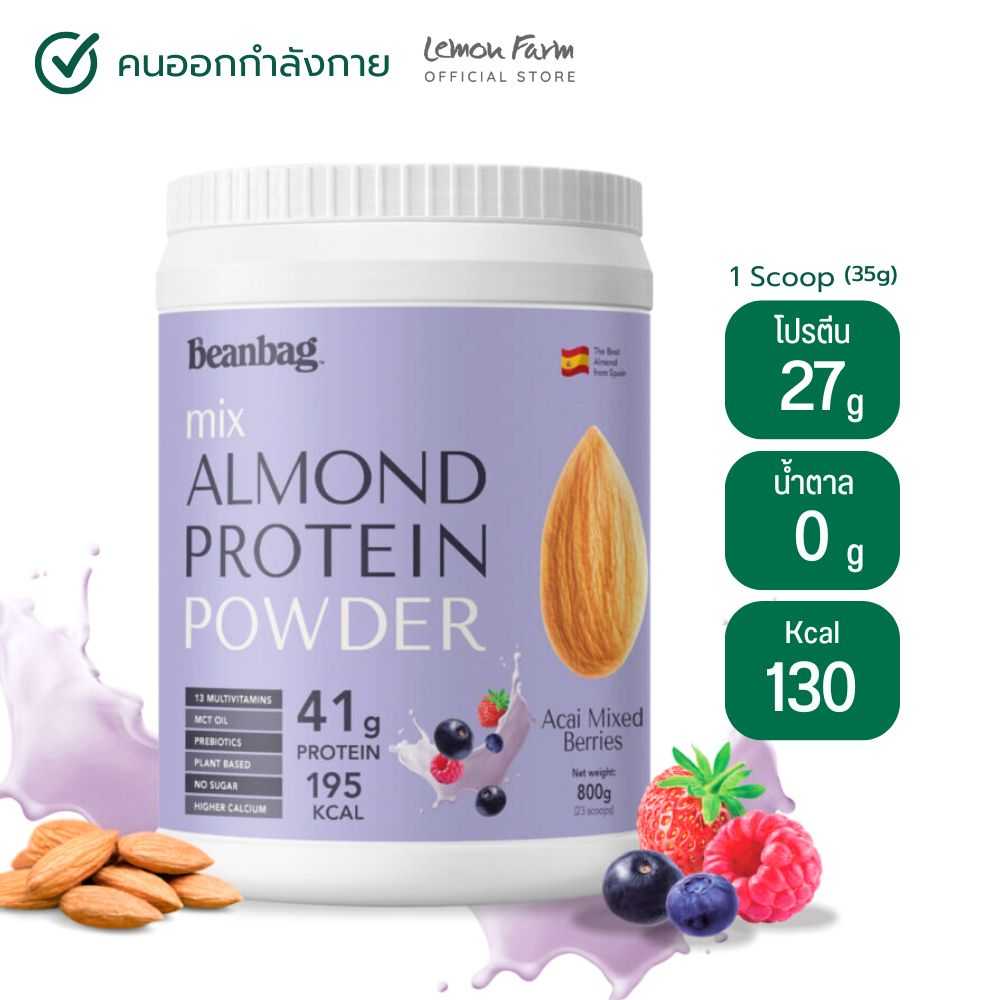 Beanbag โปรตีนพืชผสมอัลมอนด์ชนิดผง รสอาซาอิ มิกซ์เบอร์รี่ 800 g
