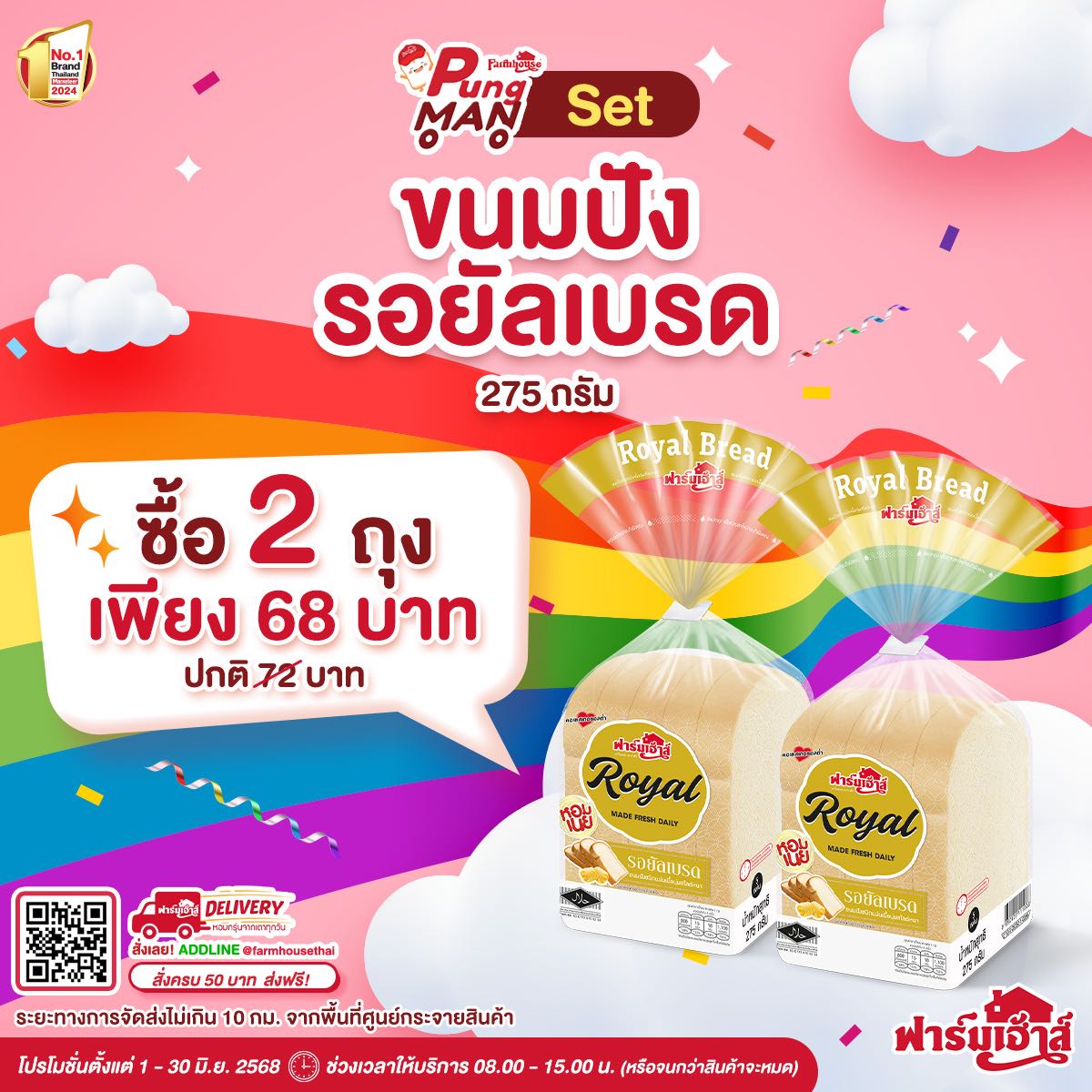 PUNGMAN 2 : Set ขนมปังรอยัลเบรด 275 กรัม 2 แถว  รหัส U393