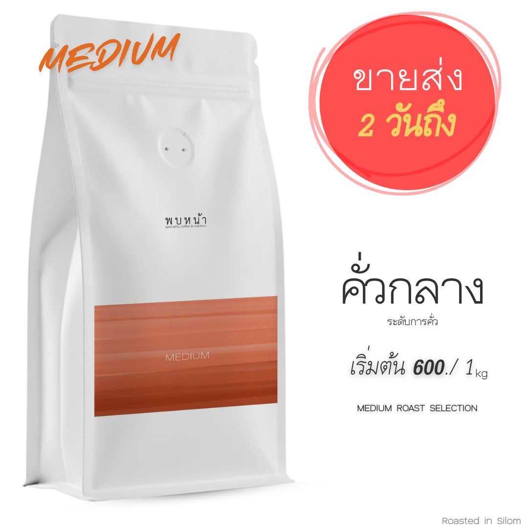 คั่วกลาง MEDIUM ROAST - WHOLESALE PRICE ราคาขายส่ง