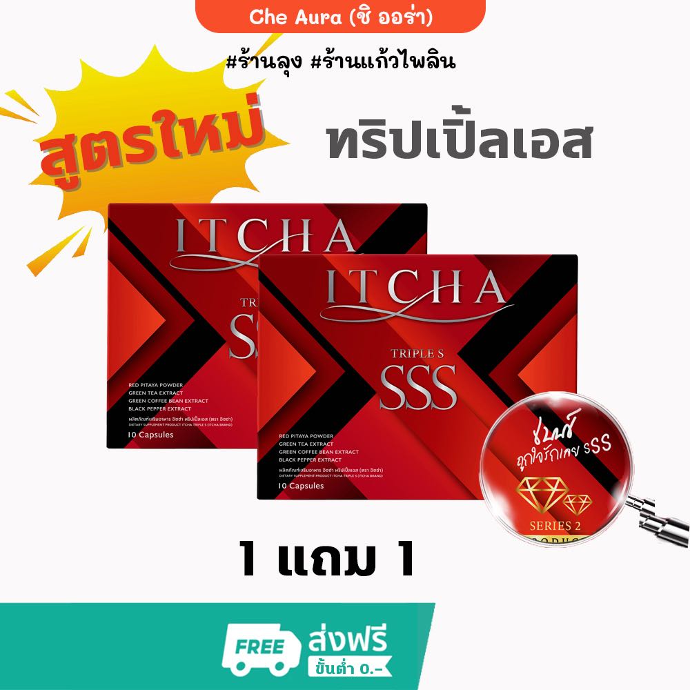 ใหม่ แท้ ITCHA SSS อิชช่า ทริปเปิ้ลเอส  เบนซ์พรชิตา ควบคุมน้ำหนัก ลดน้ำหนัก คุมหิว อิ่มนาน เผาผลาญดี